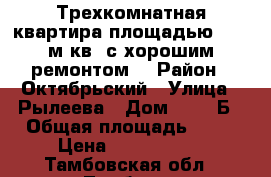 Трехкомнатная квартира площадью 75,4 м.кв, с хорошим ремонтом. › Район ­ Октябрьский › Улица ­ Рылеева › Дом ­ 100 Б › Общая площадь ­ 75 › Цена ­ 4 050 000 - Тамбовская обл., Тамбов г. Недвижимость » Квартиры продажа   . Тамбовская обл.,Тамбов г.